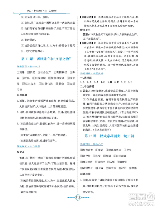 湖南教育出版社2021学法大视野七年级历史上册人教版答案 湖南教育出版社2021学法大视野七年级历史上册人教版答案