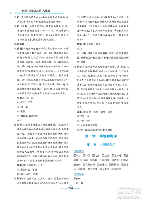 湖南教育出版社2021学法大视野七年级地理上册人教版答案