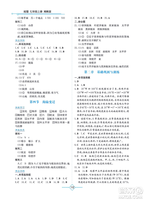 湖南教育出版社2021学法大视野七年级地理上册湘教版答案 湖南教育出版社2021学法大视野七年级地理上册湘教版答案