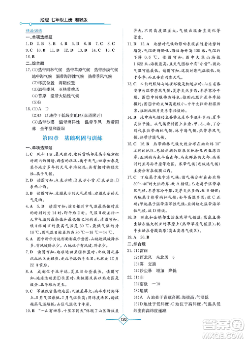 湖南教育出版社2021学法大视野七年级地理上册湘教版答案
