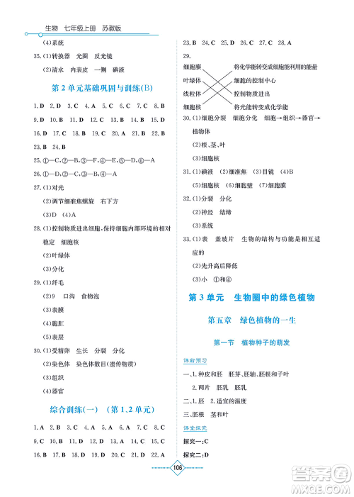 湖南教育出版社2021学法大视野七年级生物上册苏教版答案