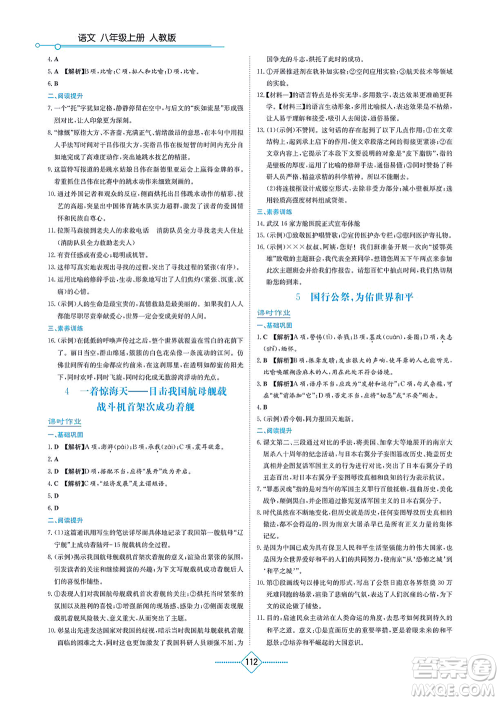 湖南教育出版社2021学法大视野八年级语文上册人教版答案