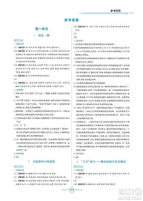 湖南教育出版社2021学法大视野八年级语文上册人教版答案