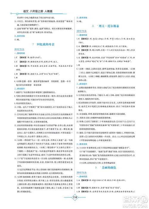 湖南教育出版社2021学法大视野八年级语文上册人教版答案