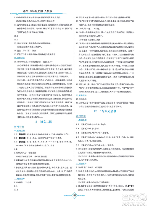 湖南教育出版社2021学法大视野八年级语文上册人教版答案