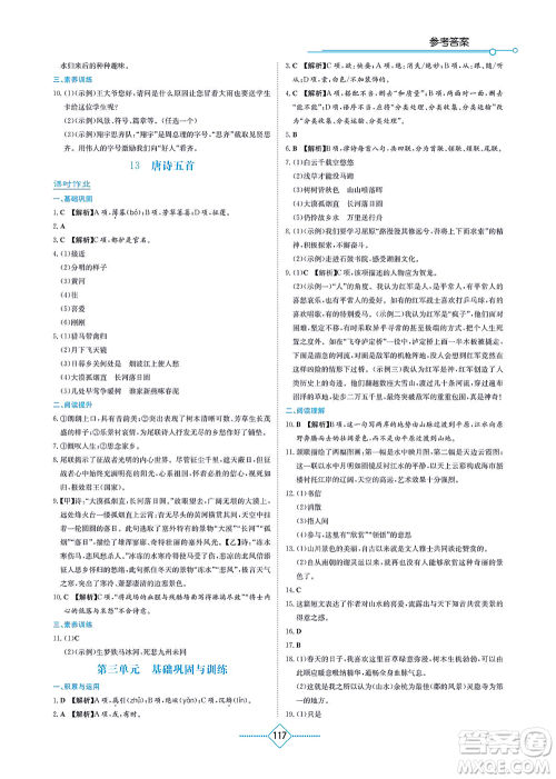 湖南教育出版社2021学法大视野八年级语文上册人教版答案