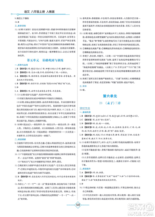 湖南教育出版社2021学法大视野八年级语文上册人教版答案