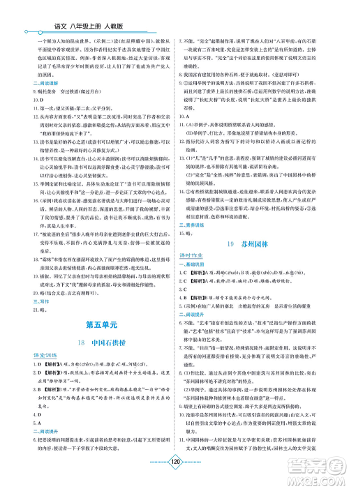 湖南教育出版社2021学法大视野八年级语文上册人教版答案