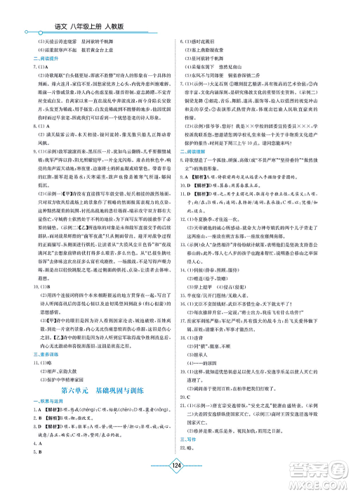 湖南教育出版社2021学法大视野八年级语文上册人教版答案