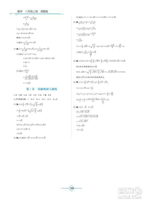 湖南教育出版社2021学法大视野八年级数学上册湘教版答案