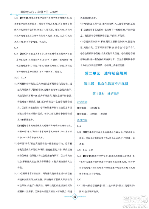 湖南教育出版社2021学法大视野八年级道德与法治上册人教版答案