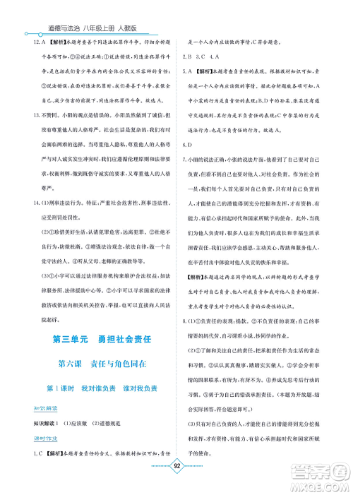 湖南教育出版社2021学法大视野八年级道德与法治上册人教版答案