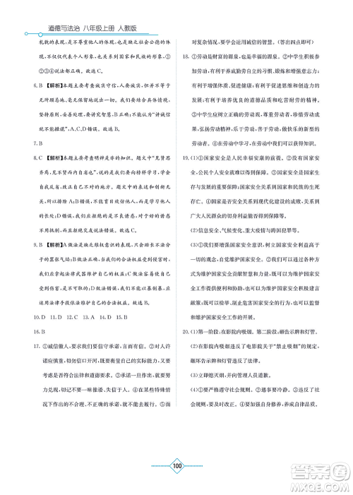 湖南教育出版社2021学法大视野八年级道德与法治上册人教版答案