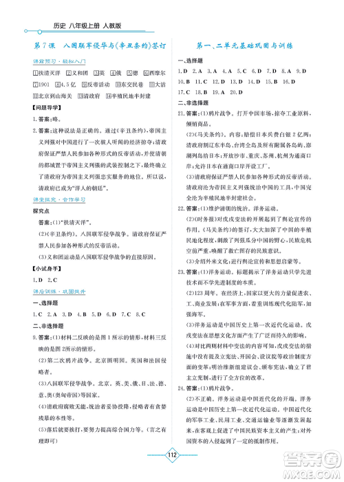 湖南教育出版社2021学法大视野八年级历史上册人教版答案