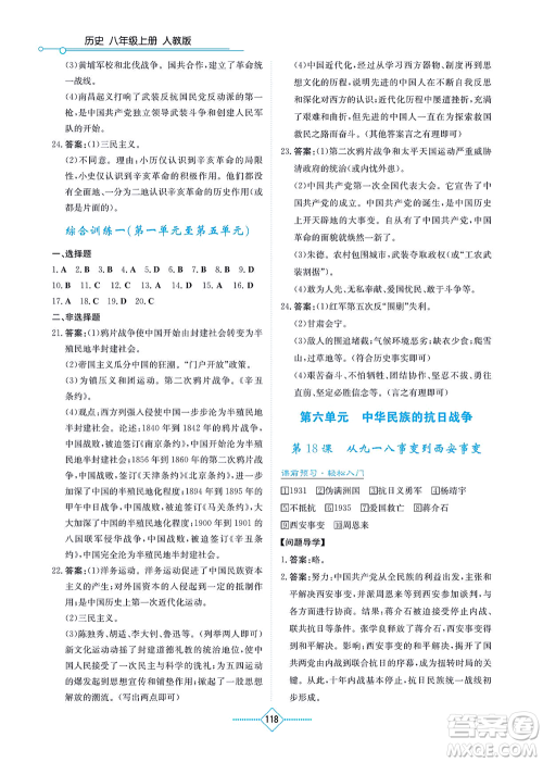 湖南教育出版社2021学法大视野八年级历史上册人教版答案