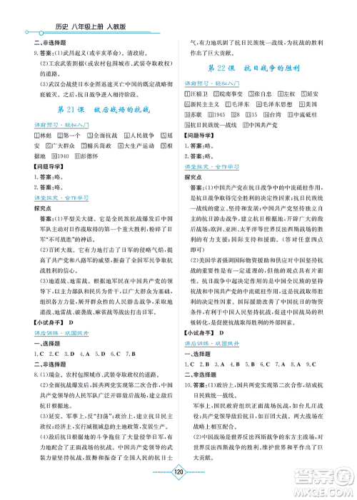 湖南教育出版社2021学法大视野八年级历史上册人教版答案