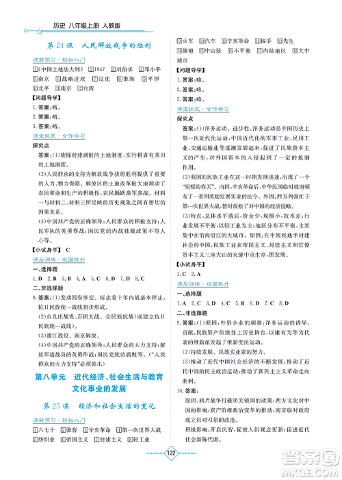 湖南教育出版社2021学法大视野八年级历史上册人教版答案