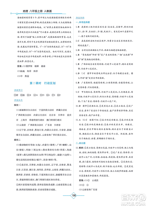湖南教育出版社2021学法大视野八年级地理上册人教版答案