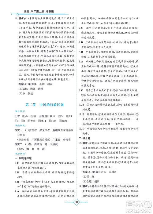 湖南教育出版社2021学法大视野八年级地理上册湘教版答案