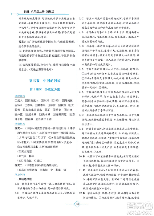 湖南教育出版社2021学法大视野八年级地理上册湘教版答案