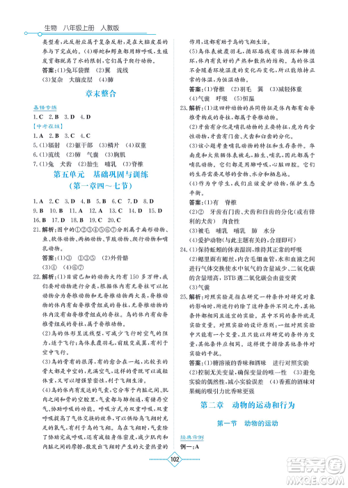 湖南教育出版社2021学法大视野八年级生物上册人教版答案