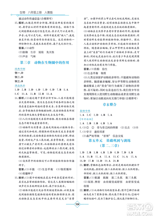 湖南教育出版社2021学法大视野八年级生物上册人教版答案