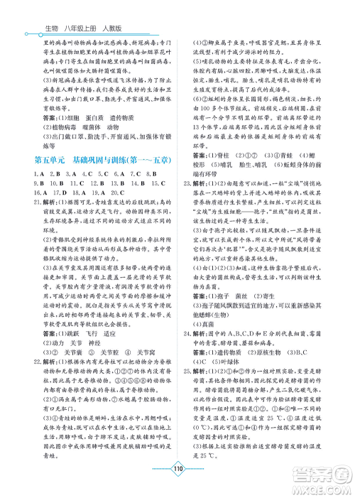 湖南教育出版社2021学法大视野八年级生物上册人教版答案