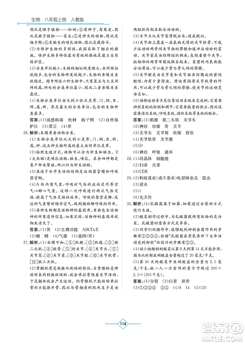 湖南教育出版社2021学法大视野八年级生物上册人教版答案