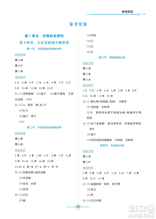 湖南教育出版社2021学法大视野八年级生物上册苏教版答案