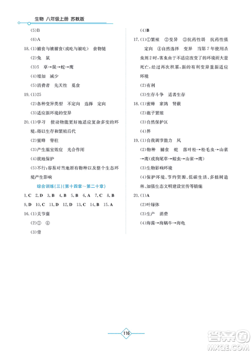 湖南教育出版社2021学法大视野八年级生物上册苏教版答案