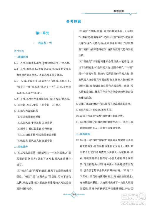 湖南教育出版社2021学法大视野九年级语文上册人教版答案