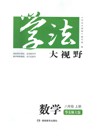 湖南教育出版社2021学法大视野八年级数学上册华东师大版答案