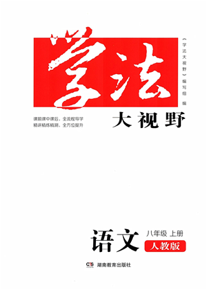 湖南教育出版社2021学法大视野八年级语文上册人教版答案