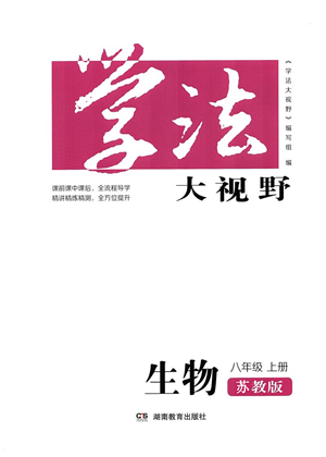 湖南教育出版社2021学法大视野八年级生物上册苏教版答案