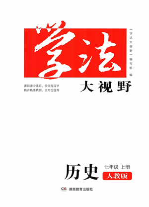 湖南教育出版社2021学法大视野七年级历史上册人教版答案