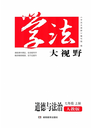 湖南教育出版社2021学法大视野七年级道德与法治上册人教版答案