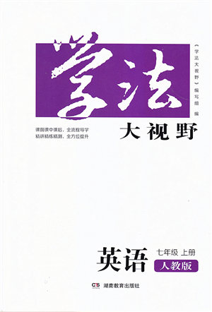 湖南教育出版社2021学法大视野七年级英语上册人教版答案