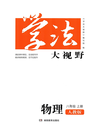 湖南教育出版社2021学法大视野八年级物理上册人教版答案