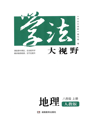 湖南教育出版社2021学法大视野八年级地理上册人教版答案
