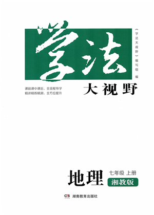 湖南教育出版社2021学法大视野七年级地理上册湘教版答案 湖南教育出版社2021学法大视野七年级地理上册湘教版答案