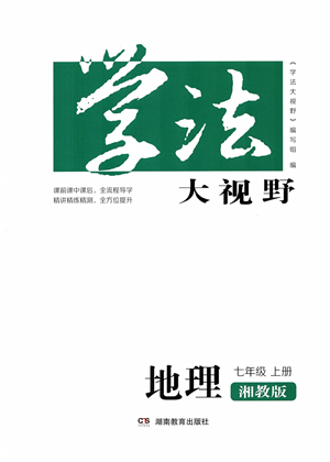 湖南教育出版社2021学法大视野七年级地理上册湘教版答案