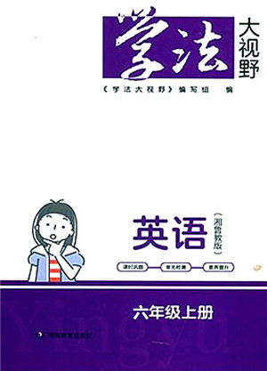 湖南教育出版社2021学法大视野六年级英语上册湘鲁教版答案