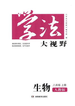 湖南教育出版社2021学法大视野八年级生物上册人教版答案