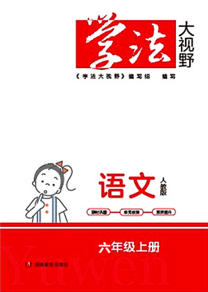 湖南教育出版社2021学法大视野六年级语文上册人教版答案