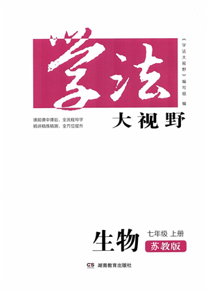 湖南教育出版社2021学法大视野七年级生物上册苏教版答案