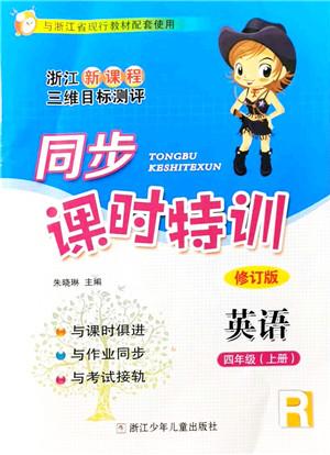 浙江少年儿童出版社2021同步课时特训四年级英语上册R人教版答案
