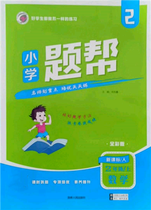 吉林人民出版社2021小学题帮二年级数学上册人教版参考答案