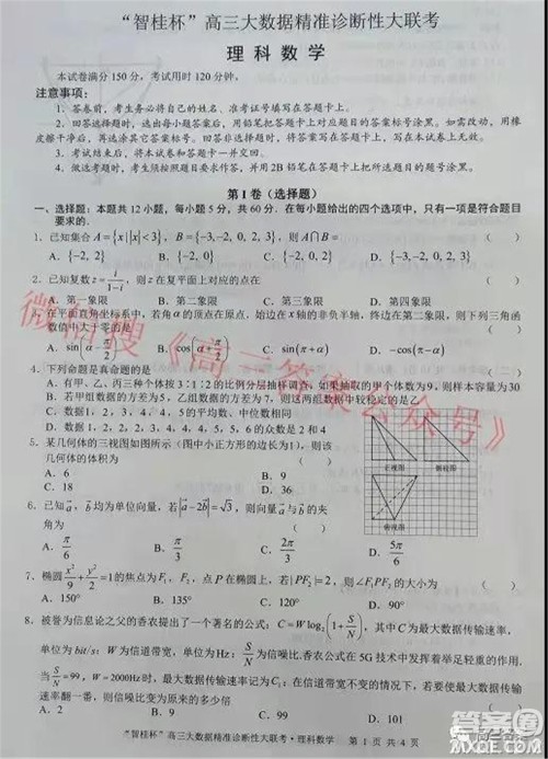 2022届智桂杯高三大数据精准诊断性大联考理科数学试题及答案