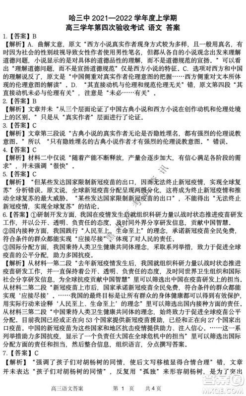 哈三中2021-2022学年高三上学期第四次验收考试语文试卷及答案