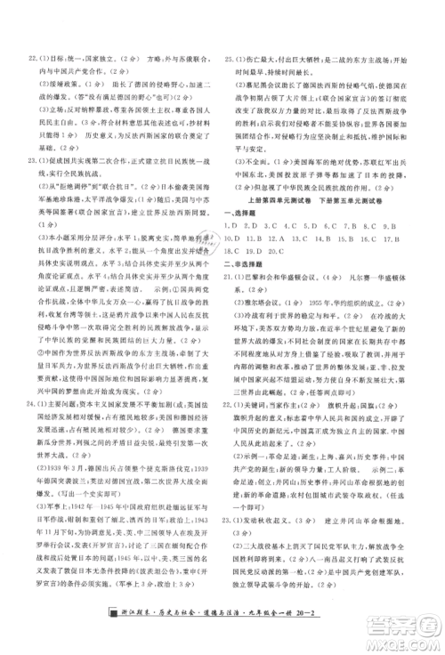 延边人民出版社2021秋季励耘书业浙江期末九年级历史与社会道德与法治人教版参考答案